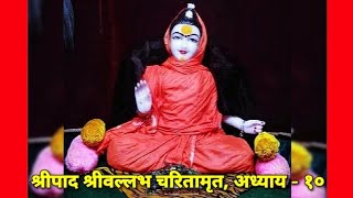 श्रीपाद श्रीवल्लभ चरितामृत अध्याय 10 मराठी।  SHRIPAD SHRIVALLABH CHARITAMRUT [upl. by Ludwog632]