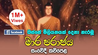 Facebook මිලියනයක් බැලූ මාර පරාජය  සංවේදී කවිපෙළ [upl. by Nivan861]