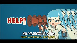 【한글자막】도와줘  HELP  코보 카나에루 Original song [upl. by Frida]