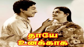 Thaye Unakkaga  Sivaji GanesanSivakumarS S RajendranMuthuramanNageshPadmini  Tamil Movie [upl. by Yregerg578]