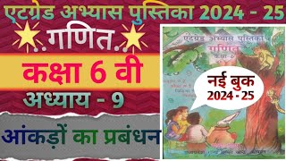 atgrade abhyas pustika 202425 kaksha 6 bisay ganit adhyay 9 आंकड़ो का प्रबंधनएटग्रेड अभ्यास बुक 6 [upl. by Gatias]