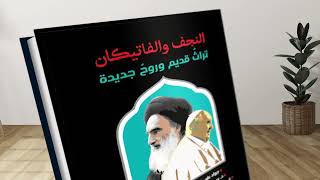 🔵برومو ،،،،لأهم إصدارات دار الرواق حديثا ،،كتاب 📘📘📘النجف والفاتيكان ،،تراث قديم وروح جديدةquot [upl. by Garber454]