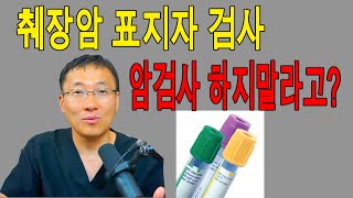 피검사로 알수있는 췌장암검사 건강검진 해야될까 [upl. by Eelinnej]