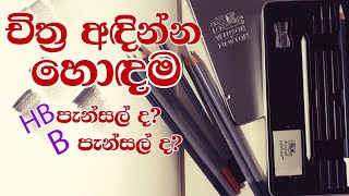 චිත්‍ර අදින පැන්සල තොරා ගනිමූ  Lets choose a drawing pencil  sinhala  agraat [upl. by Ahsenac]