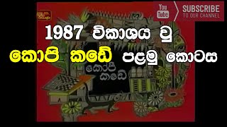 kopi kade 1st episode  1987 විකාශනය වු කොපි කඩේ පළමු කොටස [upl. by Kandy]