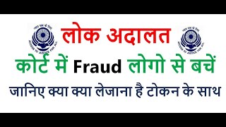 Lok Adalat me Fraud Logo se bache  लोक अदालत में फ्रॉड लोगो से बचे  National Lokadalat 2024 [upl. by Crelin]