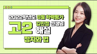 2022학년도 고2 6월 학력평가 해설강의 정치와 법 김민정 쌤  해설강의 풀버전 [upl. by Searle]