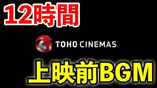 【12時間】TOHOシネマズ 上映前BGM [upl. by Rozek]