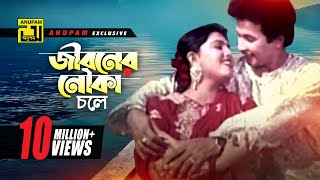 Jiboner Nouka chole  জীবনের নৌকা চলে  HD  Shabnaz amp Bapparaj  Premer Somadhi  Anupam [upl. by Yxel]