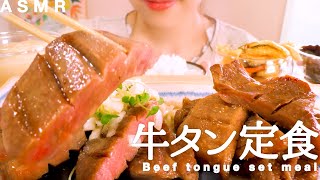 【咀嚼音】牛タン＆とろろが美味し過ぎる｜Beef tongue set meal Eating SoundsASMRmukbang [upl. by Sokin]