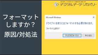 フォーマットする必要があります。フォーマットしますか？原因と対処法【データ復旧com】 [upl. by Arit987]