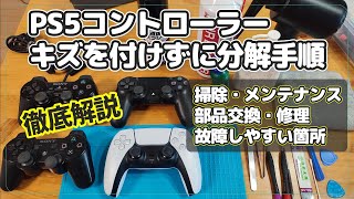 PS5コントローラーの分解！絶対キズは付けません！！メンテナンス・修理方法【チャプター付】 [upl. by Aznola86]