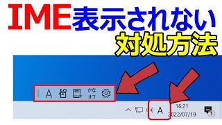 【Windows 10】IME言語バーが表示されない場合やIMEツールバーの表示方法について [upl. by Chenay44]