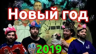 Новый Год New Year 2019  Стекловата  Feat DizzyDizaster [upl. by Sucramd44]