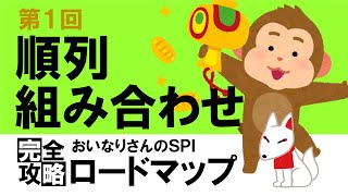 【SPI3】順列・組み合わせ①（場合の数）〔おいなりさんのSPI完全攻略ロードマップ〕｜就活・転職 [upl. by Mihsah]