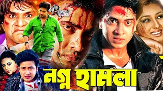 Nogno Hamla  নগ্ন হামলা  King Khan Bangla Movie  Shakib Khan  Nodi  Aliraaj  Shahnaz [upl. by Ratep993]