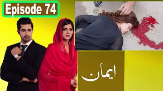 Emaan Episode 74  Emaan Drama Episode 74  Emaan Episode 75  Emaan Last Episode [upl. by Naillimxam]