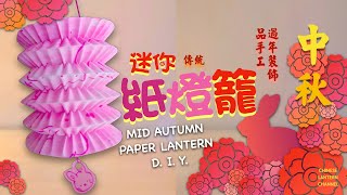 《中秋燈籠系列》Simple DIY Chinese mid Autumn paper lantern  中秋傳統紙燈籠 手工 [upl. by Nahk196]