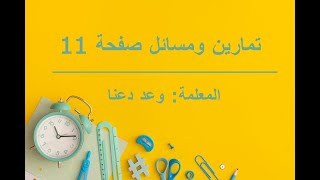 حل نظام من معادلتين خطيتين بمتغيرين تمارين ومسائل صفحة 11 [upl. by Lothar]