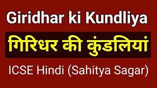 गिरिधर की कुण्डलियाँ  ICSE Hindi Poem  Sahitya Sagar  Giridhar ki Kundaliya [upl. by Butterworth]