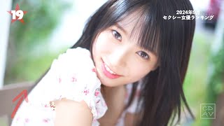 【2024年9月】月間セクシー女優ランキングBEST100 [upl. by Hakim]