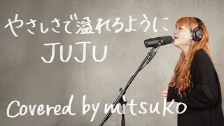 やさしさで溢れるように  JUJU covered by mitsuko [upl. by Oinolopa]