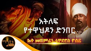 quotአትለፍ የተዋህዶን ድንበርquot ሊቀ መዘምራን ቴዎድሮስ ዮሴፍ [upl. by Eslehc107]