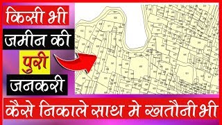 अपने जमीन का ब्यौरा एक मिनट में देखेकैसे अपने जमींन का नक्शा निकाले अपने फ़ोन से [upl. by Iredale]