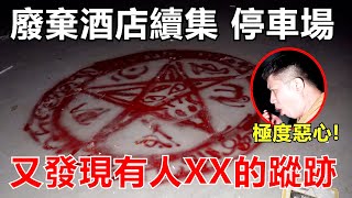 【诡异的探灵】废弃的酒店！有灵感叫我回访！为什么？原来是这样！去到惊吓到😭！ [upl. by Aelc]