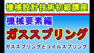 機械設計技術 機械要素編 ガススプリングの機能 Function of gas spring [upl. by Ailaroc]