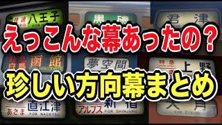 こんな面白い方向幕あったの！？引退した車両の珍しい行き先表示を総まとめ！ [upl. by Akihsar]