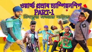 বাংলা নাটক প্রস্রাব প্রতিযোগিতাপ্রথম পর্বTinku STR COMPANY Funny Video [upl. by Coates]