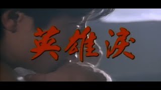 王傑 Dave Wang – 英雄淚 Tears Of A Hero 官方完整版MV [upl. by Ploch]