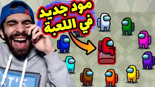 🔥 خربنا امونج اس بمود جديد مسخرة 😂 عيطت من الضحك حرفيا  Among us mod [upl. by Aenal301]