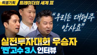 트레이더의 세계3  EP1 키움 실전투자대회 우승자를 만나다 찐고수 3인 인터뷰 [upl. by Proudfoot]