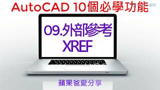 AutoCAD 10個必學功能  09外部參考 XREF [upl. by Llerahc]