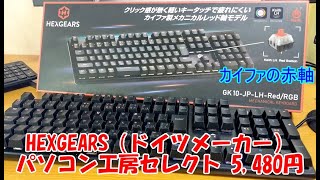 お勧めゲーミングキーボード HEXGEARS GK10JPLHRedRGB レビュー [upl. by Cram]