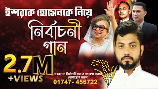 ইশরাক ভাইয়ের ধানের শীষের এর নির্বাচনী গান  Dhanshalik Studio  রেকর্ডিং এর জন্য 01747 456722 [upl. by Stan]