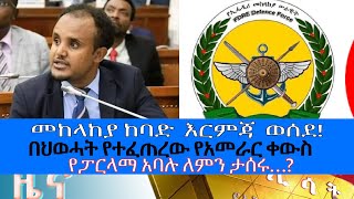 Ethiopia  Esat Amharic News Feb 1 2024 [upl. by Ninaj338]