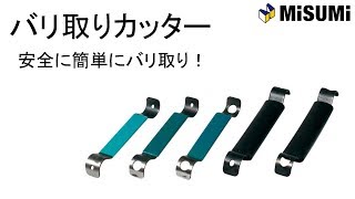 【安全にバリ取り】成形品の仕上げにバリ取りカッター [upl. by Halle]