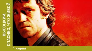 Высоцкий Спасибо что живой 1 Серия Биографическая Драма Лучшие сериалы [upl. by Ahsaten903]