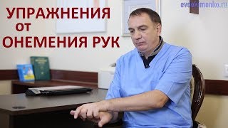 Упражнения от ОНЕМЕНИЯ РУК и для лечения лучезапястного сустава при артрозе [upl. by Dove173]