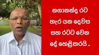 නාගානන්ද රට හැර යයි  Nagananda Kodituwakku [upl. by Hctub917]