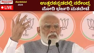 🔴LIVE ‘ಉತ್ತರಕನ್ನಡದಲ್ಲಿ ಪ್ರಧಾನಿ ನರೇಂದ್ರ ಮೋದಿ ಮೆಗಾ ರ್‍ಯಾಲಿ  PM Modi Public meeting in karwar [upl. by Rabelais543]