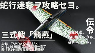 タミヤ 148 飛燕（ひえん） 一型丁 プラモデル製作 三式戦闘機 高島少尉機 日本陸軍 戦闘機プラモデル 蛇行迷彩塗装をやってみた。 [upl. by Ahsiruam]