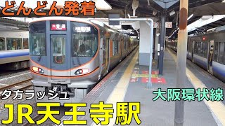 JR天王寺駅 大阪環状線🚃どんどん電車が発着！●夕方ラッシュ 区間快速、関空・紀州路快速、マリオ電車 等【JR西日本】 [upl. by Idid]