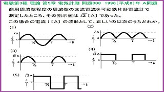 電験3種 理論 電気計測 正弦波と方形波の実効値を波形から読み取る全波整流･半波整流 平成8年A問題008 [upl. by Chansoo]