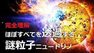 ニュートリノの正体とは？超新星爆発を観測する唯一の手段？【日本科学情報】【宇宙】 [upl. by Sinnaiy]