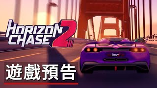 《追逐地平線2》遊戲預告 Horizon Chase 2  Official Trailer [upl. by Eelarak829]