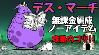 にゃんこ大戦争 絶・デブウ降臨「デスマーチ」無課金編成ノーアイテム 攻略のコツ [upl. by Daryn]